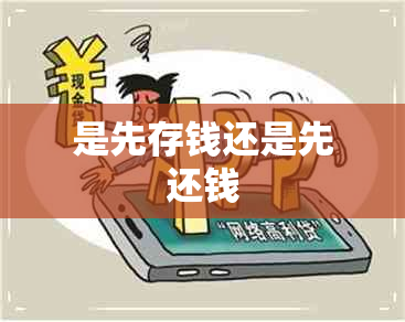 是先存钱还是先还钱