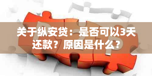 关于纵安贷：是否可以3天还款？原因是什么？