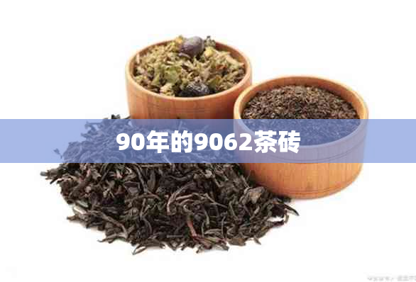 90年的9062茶砖