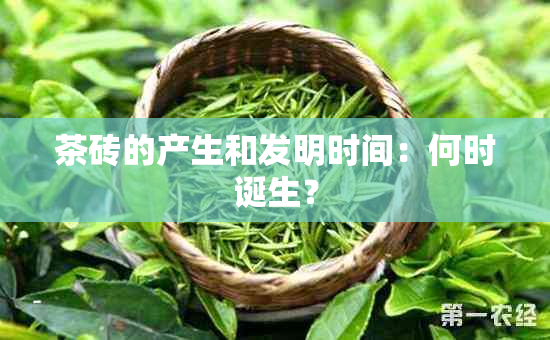 茶砖的产生和发明时间：何时诞生？