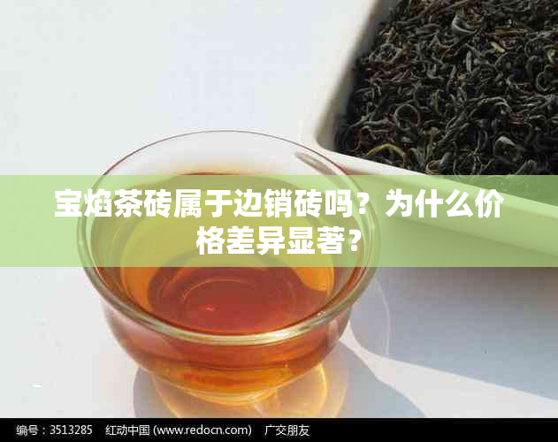 宝焰茶砖属于边销砖吗？为什么价格差异显著？