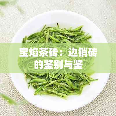 宝焰茶砖：边销砖的鉴别与鉴