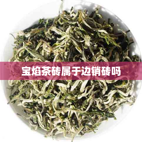 宝焰茶砖属于边销砖吗