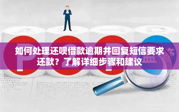 如何处理还呗借款逾期并回复短信要求还款？了解详细步骤和建议