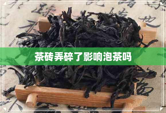 茶砖弄碎了影响泡茶吗