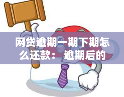 网贷逾期一期下期怎么还款： 逾期后的处理及方式