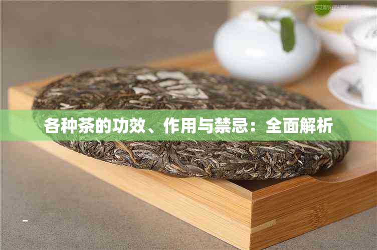 各种茶的功效、作用与禁忌：全面解析