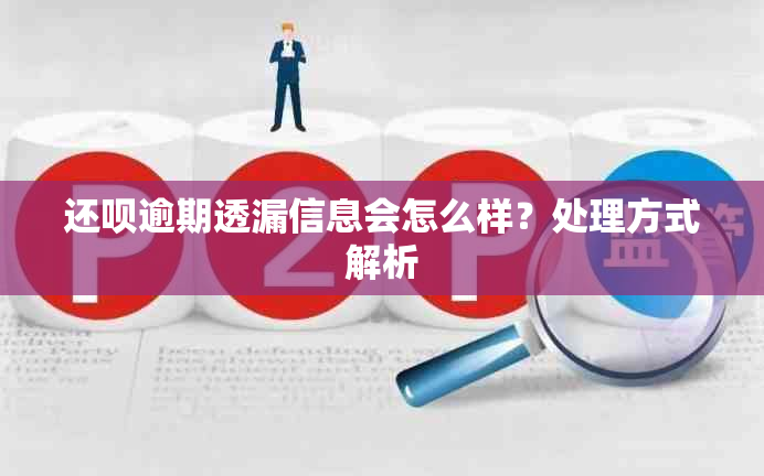 还呗逾期透漏信息会怎么样？处理方式解析