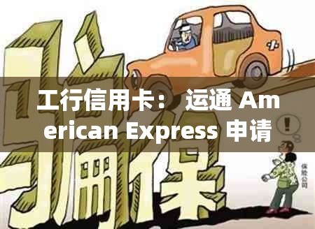 工行信用卡： 运通 American Express 申请、使用与优详解