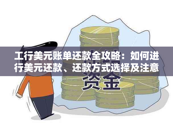 工行美元账单还款全攻略：如何进行美元还款、还款方式选择及注意事项