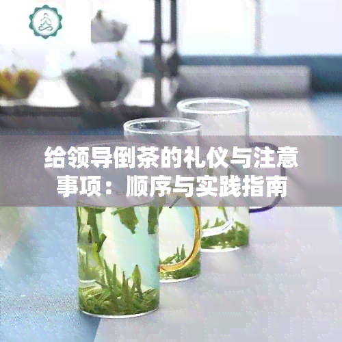 给领导倒茶的礼仪与注意事项：顺序与实践指南