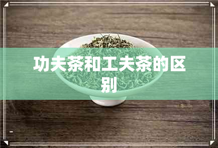 功夫茶和工夫茶的区别