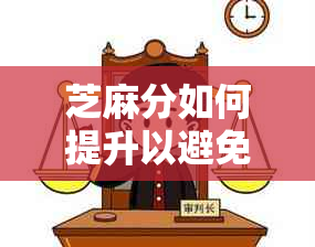 芝麻分如何提升以避免逾期？了解详细评分标准与提升方法