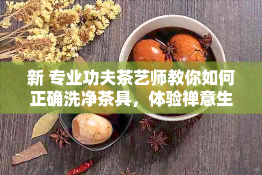 新 专业功夫茶艺师教你如何正确洗净茶具，体验禅意生活