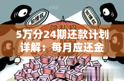 5万分24期还款计划详解：每月应还金额及总利息计算方式一次搞清楚！