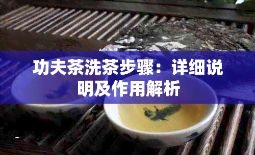 功夫茶洗茶步骤：详细说明及作用解析