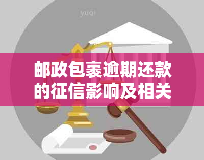 邮政包裹逾期还款的影响及相关处理方法全面解析