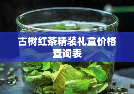 古树红茶精装礼盒价格查询表