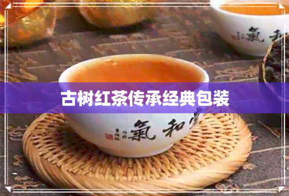 古树红茶传承经典包装