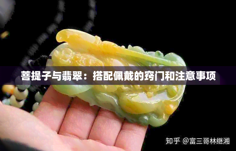 菩提子与翡翠：搭配佩戴的窍门和注意事项