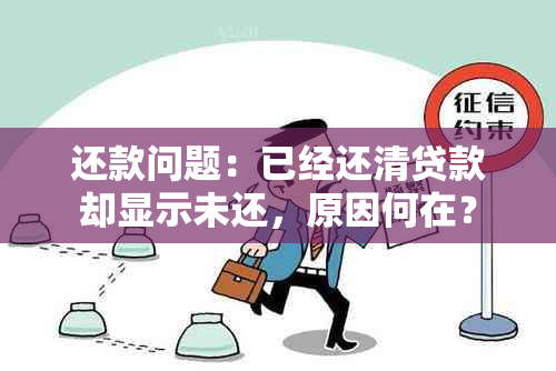 还款问题：已经还清贷款却显示未还，原因何在？