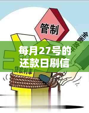 每月27号的还款日刷信用卡时间及免息期计算