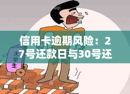 信用卡逾期风险：27号还款日与30号还款的后果对比分析