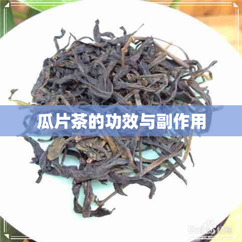 瓜片茶的功效与副作用