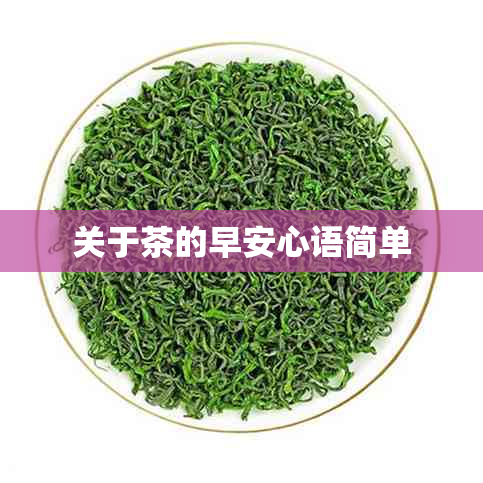 关于茶的早安心语简单