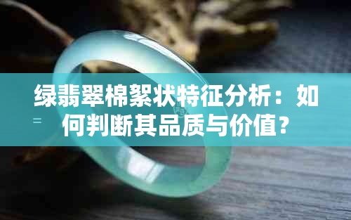 绿翡翠棉絮状特征分析：如何判断其品质与价值？