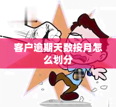 客户逾期天数按月怎么划分