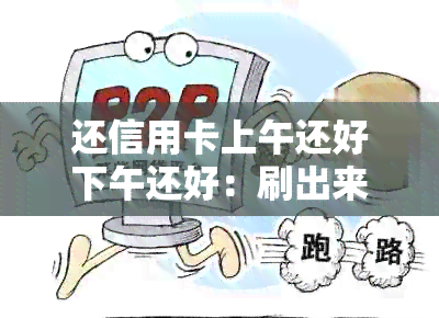 还信用卡上午还好下午还好：刷出来没事吧？