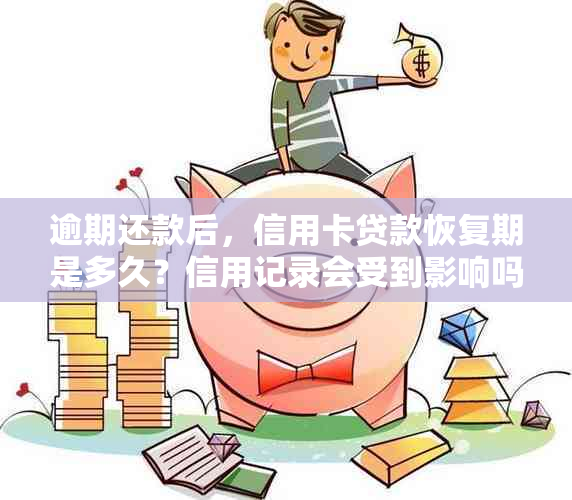 逾期还款后，信用卡贷款恢复期是多久？信用记录会受到影响吗？