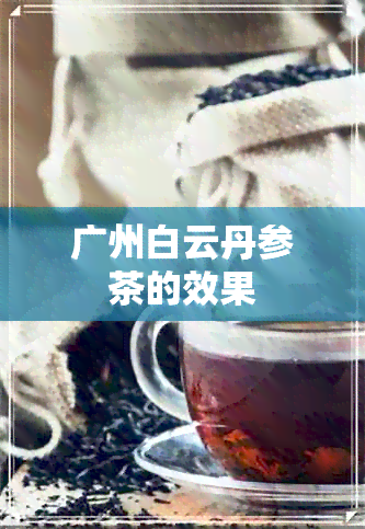 广州白云丹参茶的效果