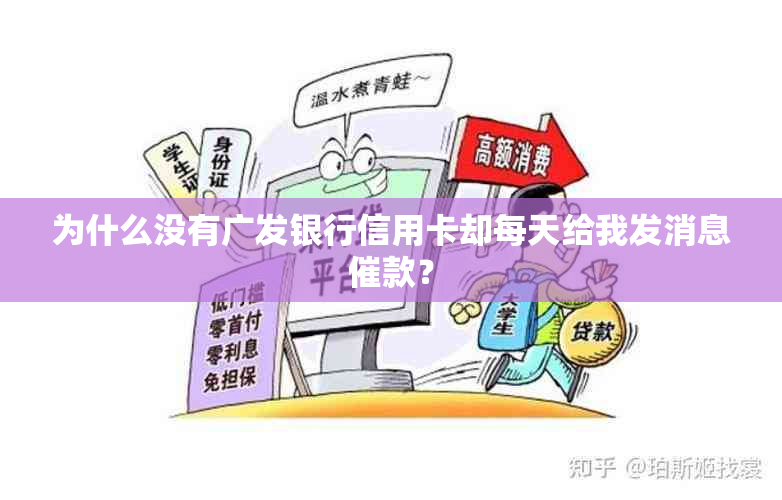 为什么没有广发银行信用卡却每天给我发消息催款？