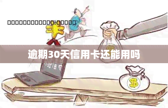 逾期30天信用卡还能用吗