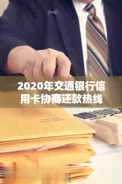 2020年交通银行信用卡协商还款热线电话号码