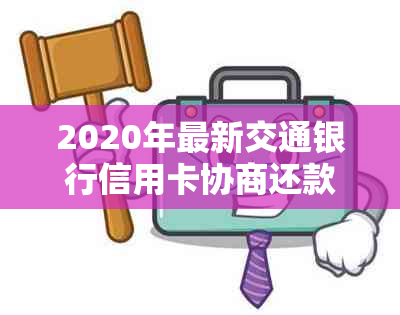 2020年最新交通银行信用卡协商还款策略：如何有效降低负担并解决逾期问题