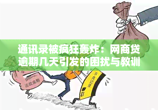 通讯录被疯狂轰炸：网商贷逾期几天引发的困扰与教训