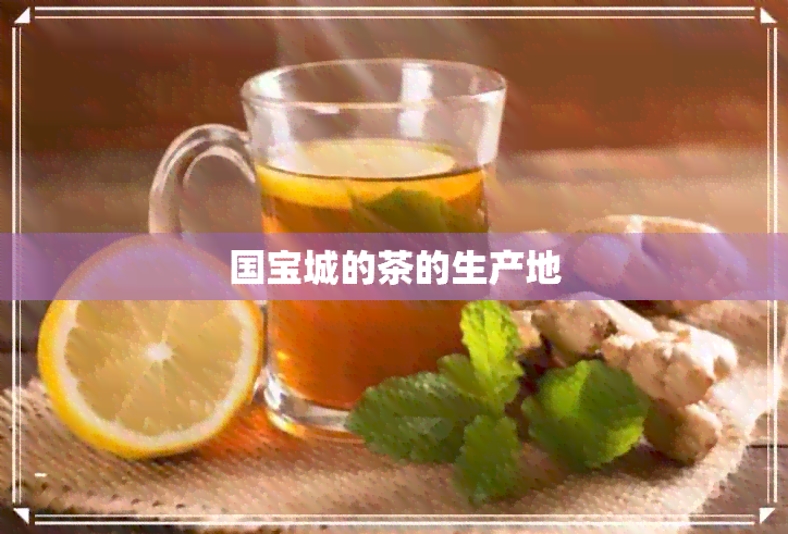 国宝城的茶的生产地