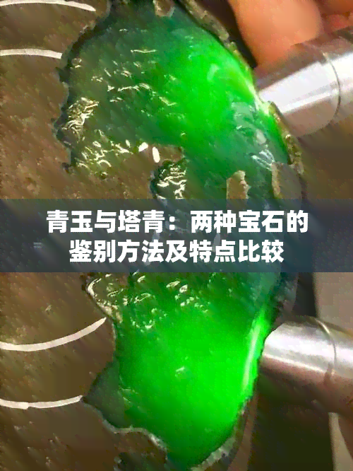 青玉与塔青：两种宝石的鉴别方法及特点比较