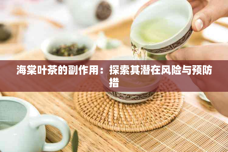 海棠叶茶的副作用：探索其潜在风险与预防措