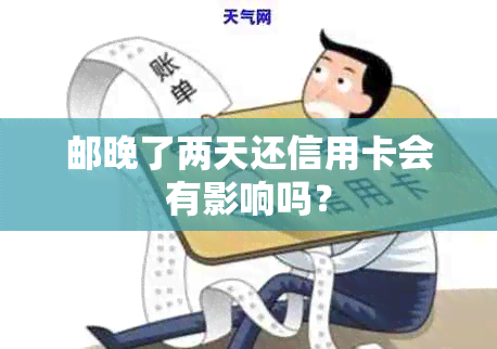 邮晚了两天还信用卡会有影响吗？