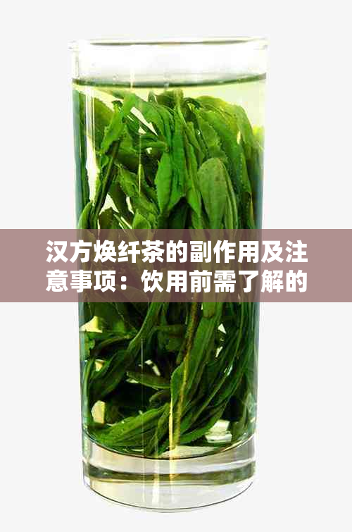 汉方焕纤茶的副作用及注意事项：饮用前需了解的全面信息