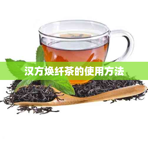 汉方焕纤茶的使用方法