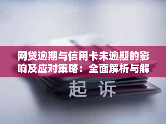 网贷逾期与信用卡未逾期的影响及应对策略：全面解析与解决方案