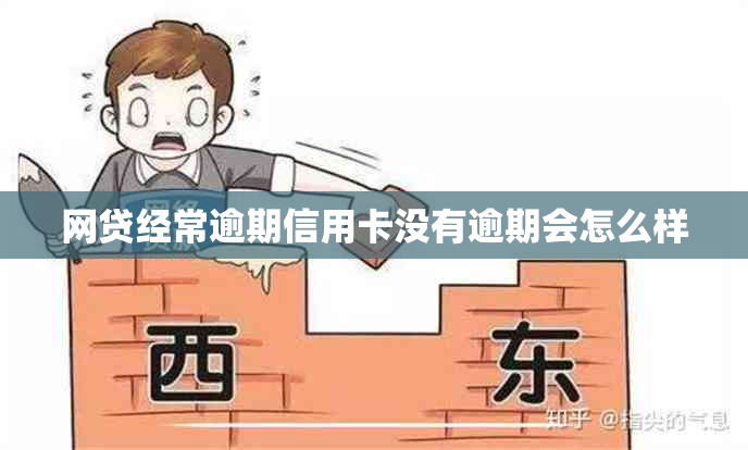 网贷经常逾期信用卡没有逾期会怎么样