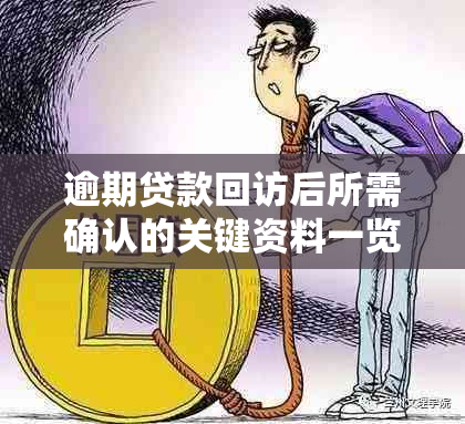 逾期贷款回访后所需确认的关键资料一览