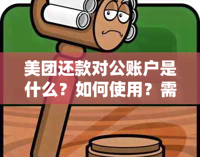 美团还款对公账户是什么？如何使用？需要注意哪些事项？