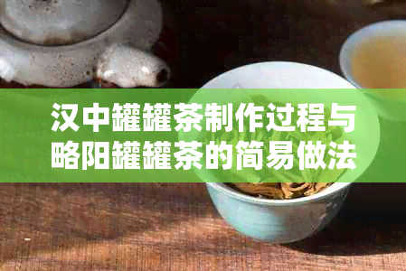 汉中罐罐茶制作过程与略阳罐罐茶的简易做法：以茶香四溢的陕西特色为例